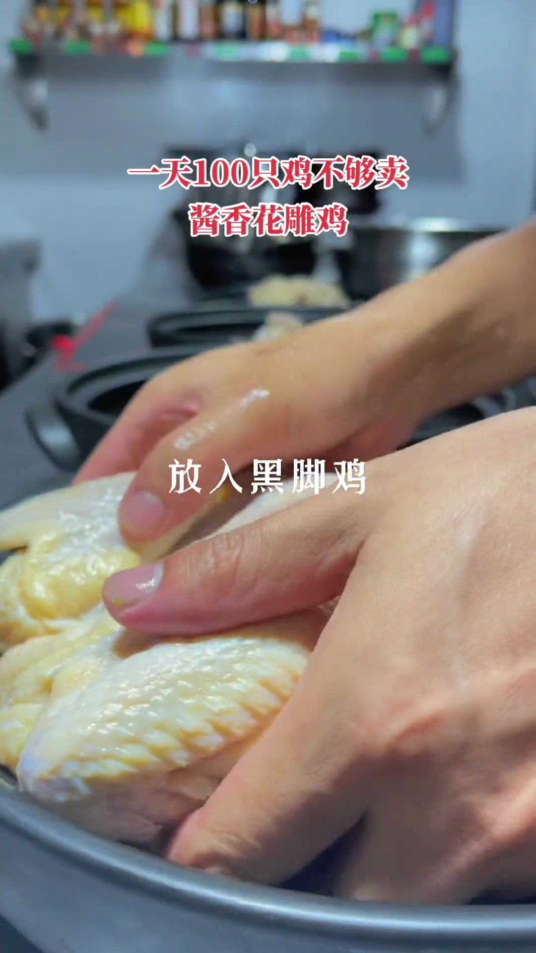 能把鸡骨头吃掉的一道菜品，酱香花雕鸡