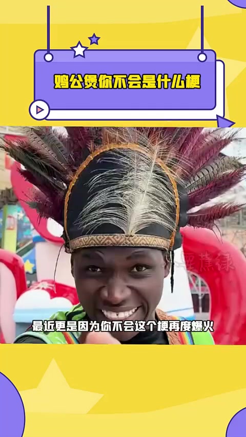 鸡公煲你不会是什么梗 爱唱歌的鸡公煲 没有鸡公煲威廉接不上的梗