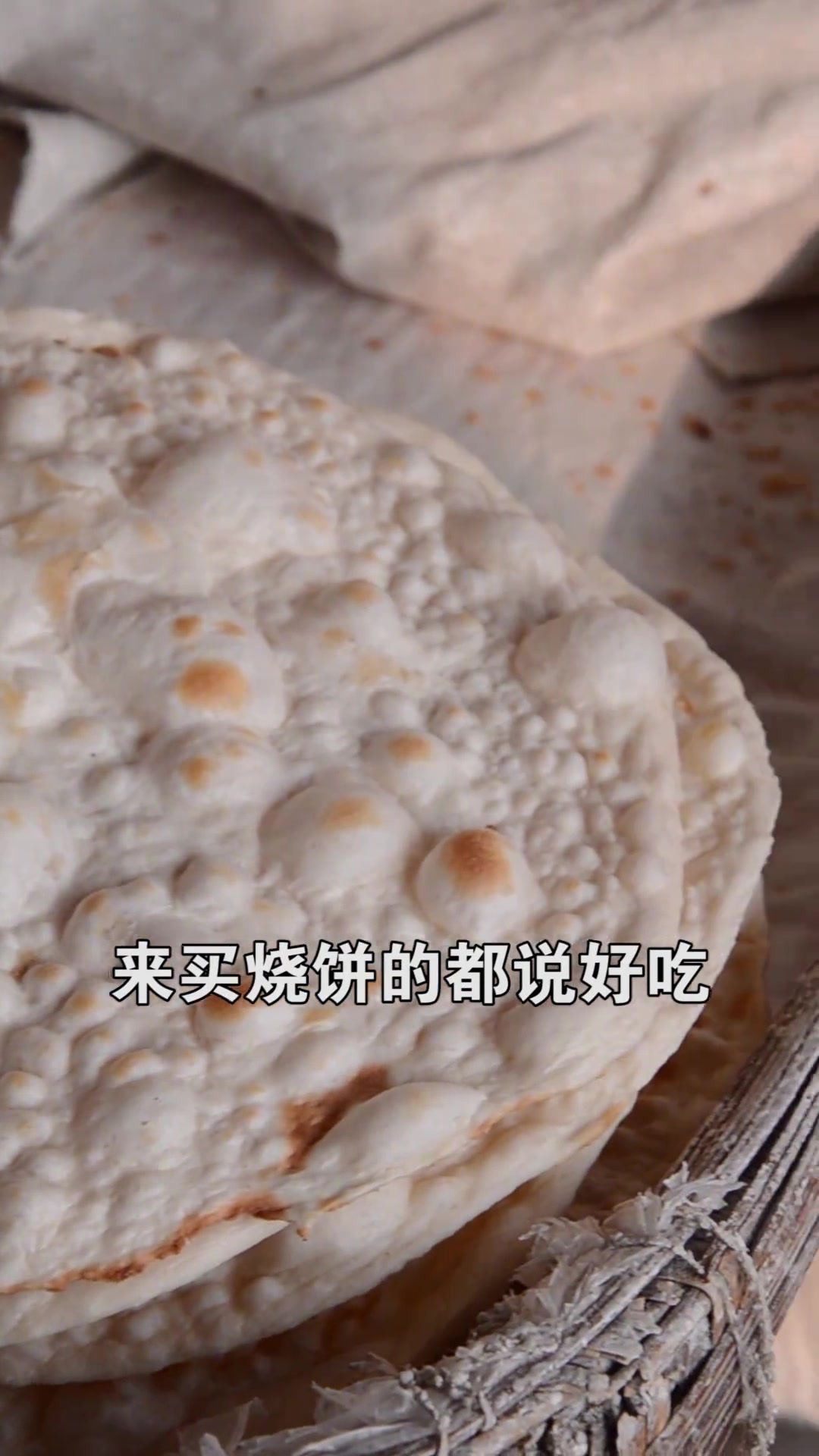 滕州大烧饼，四十年没干够