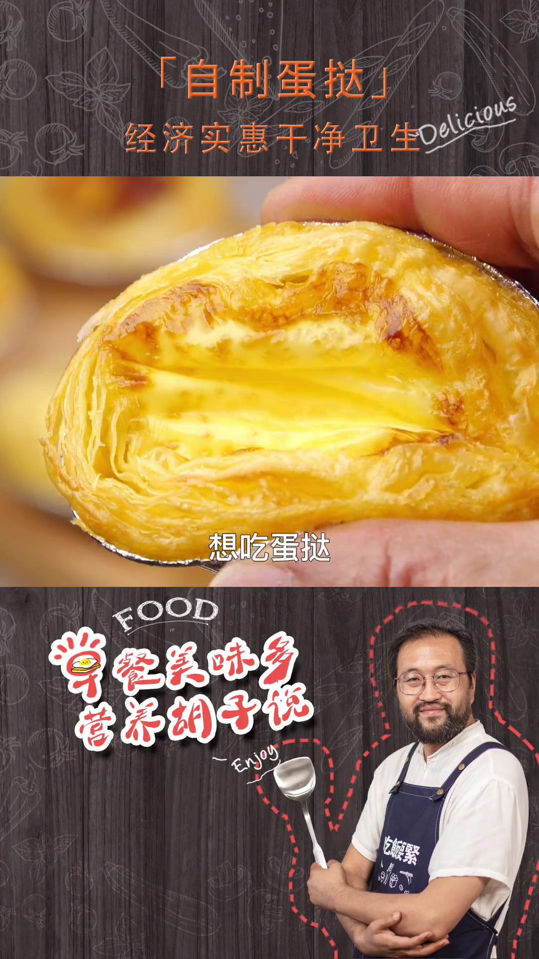 自己在家做蛋挞，经济实惠又干净卫生