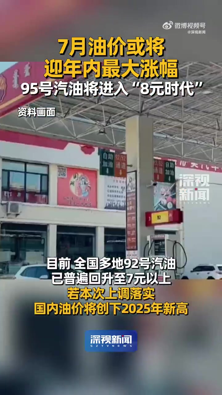 「油价大涨!7月油价或将迎年内最大涨幅」7月1日24时,国内成品油价格或将迎来上涨。预计汽