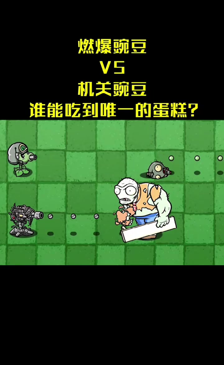 植物大战僵尸：燃爆豌豆vs机关豌豆，谁能吃到唯一一块蛋糕？