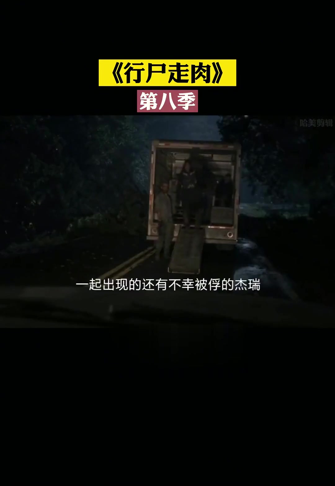 观看全新剧集《行尸走肉》第八季