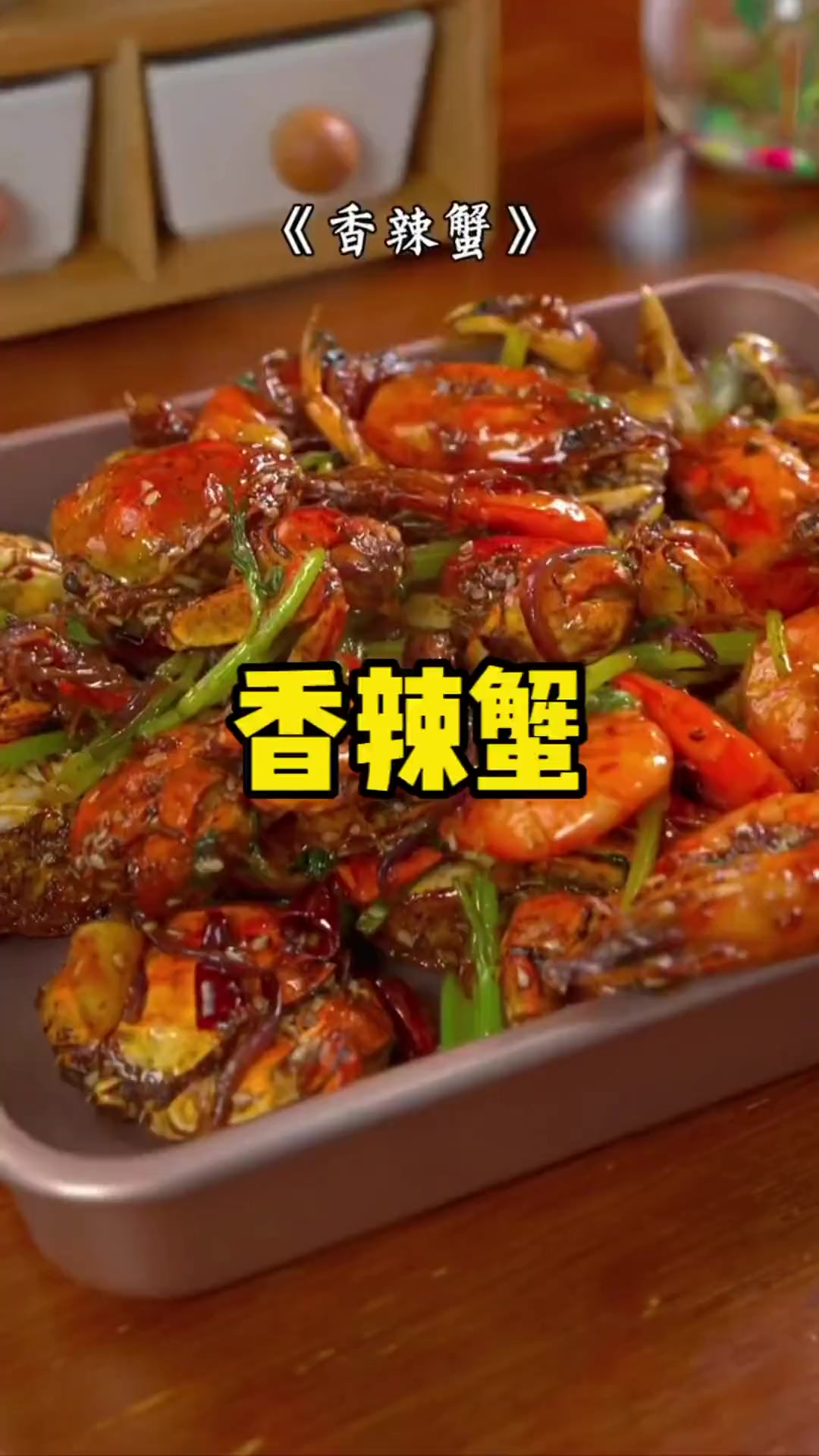 饭店的香辣蟹找不到蟹也要百来块钱,自己在家做一次吃过瘾!好吃