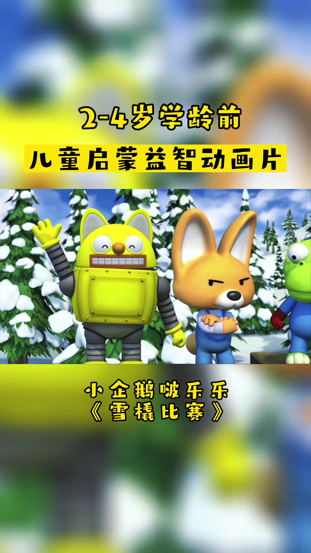 小企鹅啵乐乐「雪橇比赛」