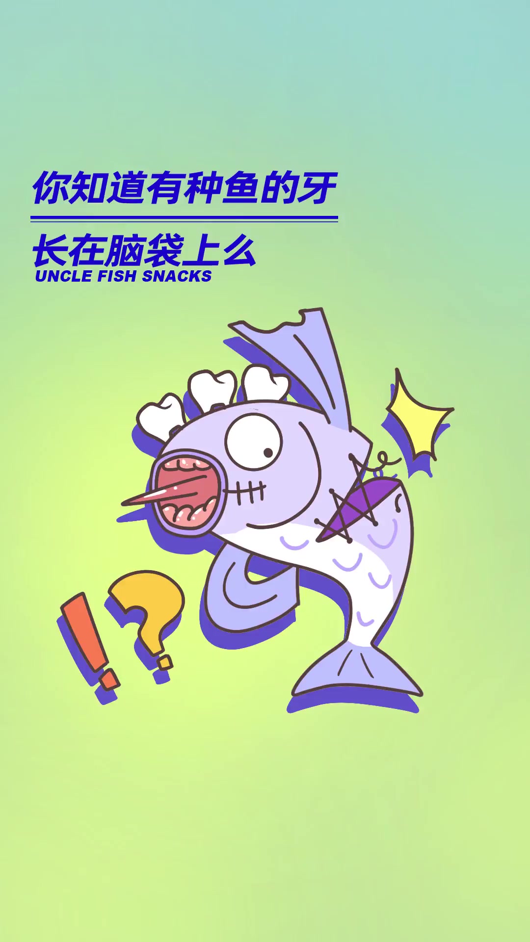有种鱼的牙长在脑袋上！如果世界上真的有独角兽，有可能在海里哦～