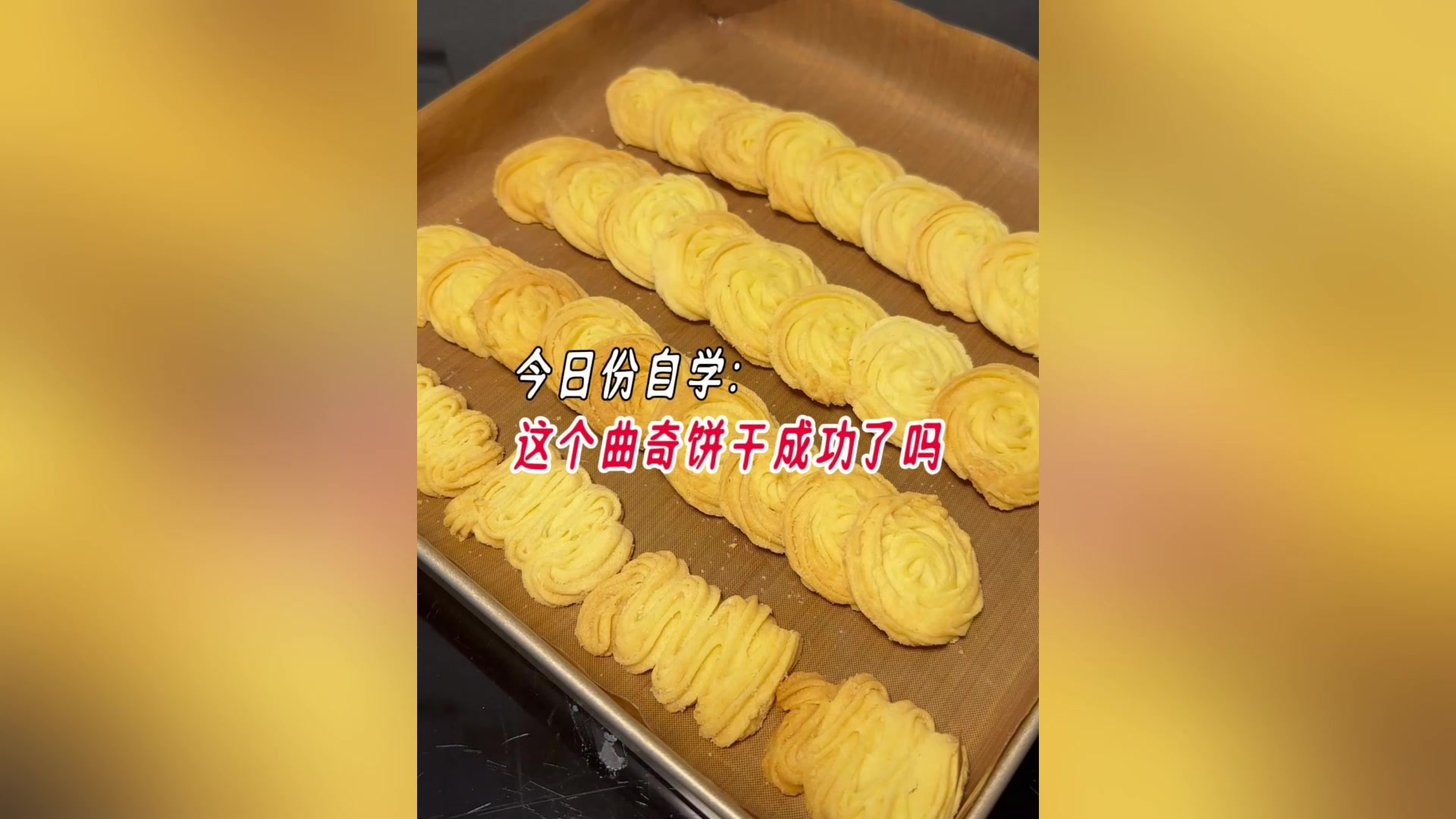 挑战自学100种甜品:08黄油曲奇饼干