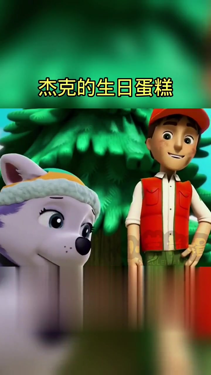 汪汪队超燃出动送超大生日蛋糕给杰克