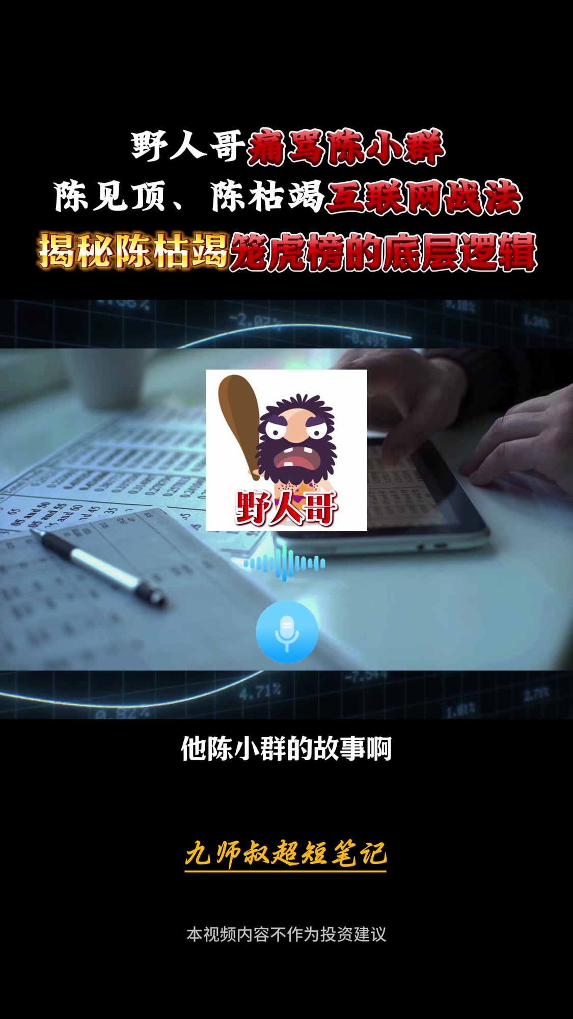 野人哥痛骂陈见顶、陈枯竭互联网战法 揭秘龙虎的底层逻辑