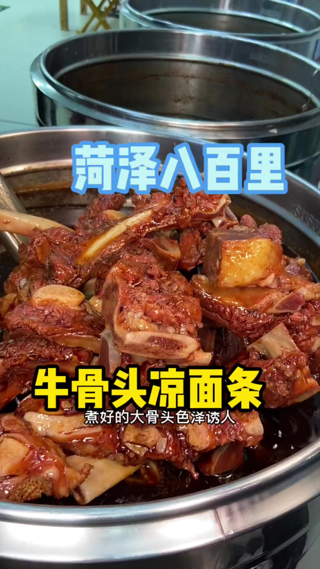 牛大骨配上凉面条吃着就是过瘾!