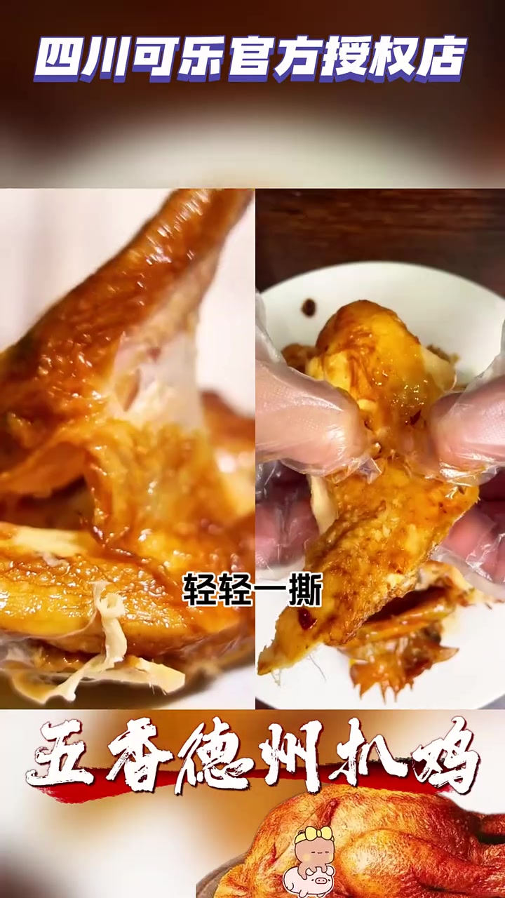 五香德州扒鸡,软烂脱骨,肉质细嫩,9.9到手1只