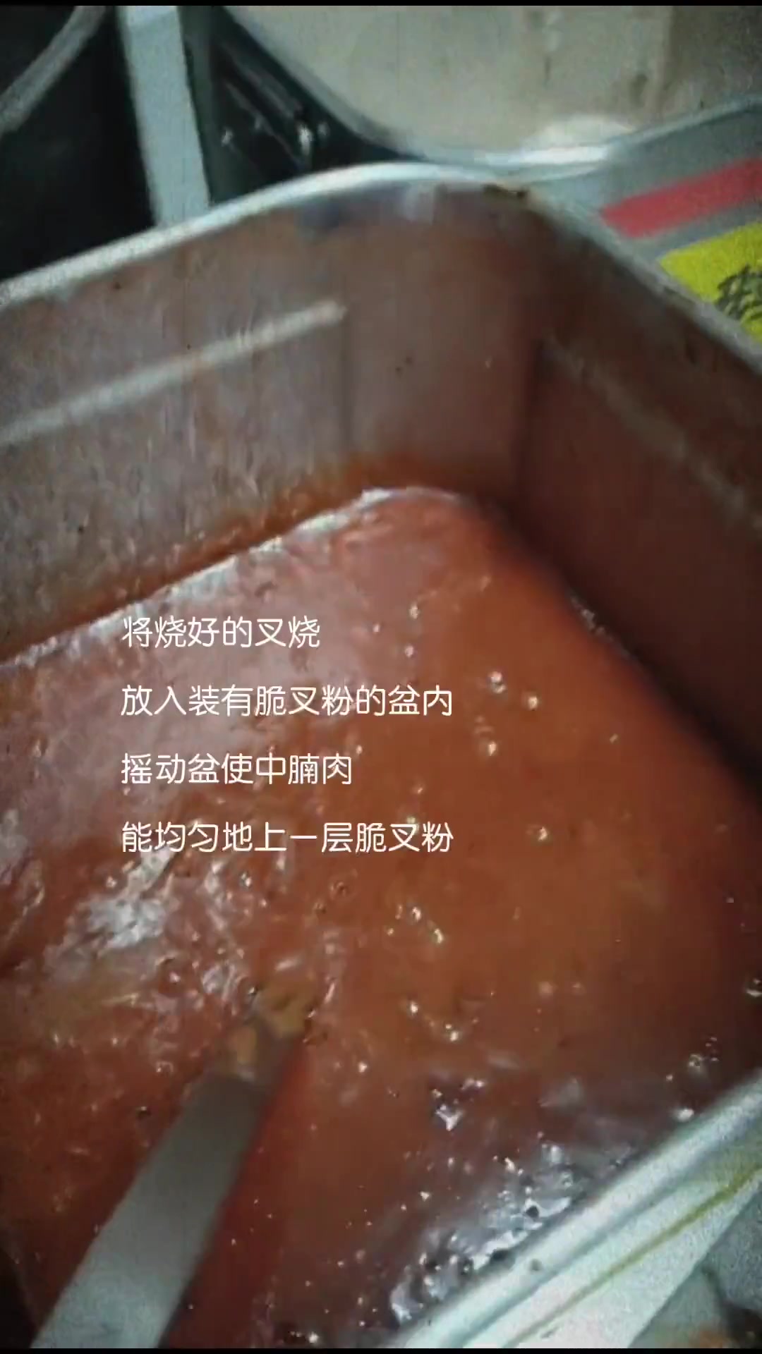 晚上课题:金奖脆皮叉烧皇先烧后炸做法