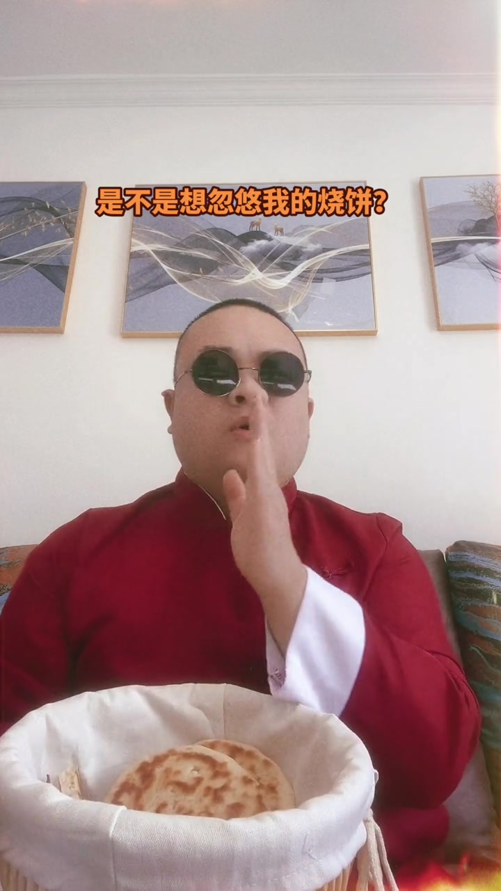 你是不是想忽悠我的烧饼？