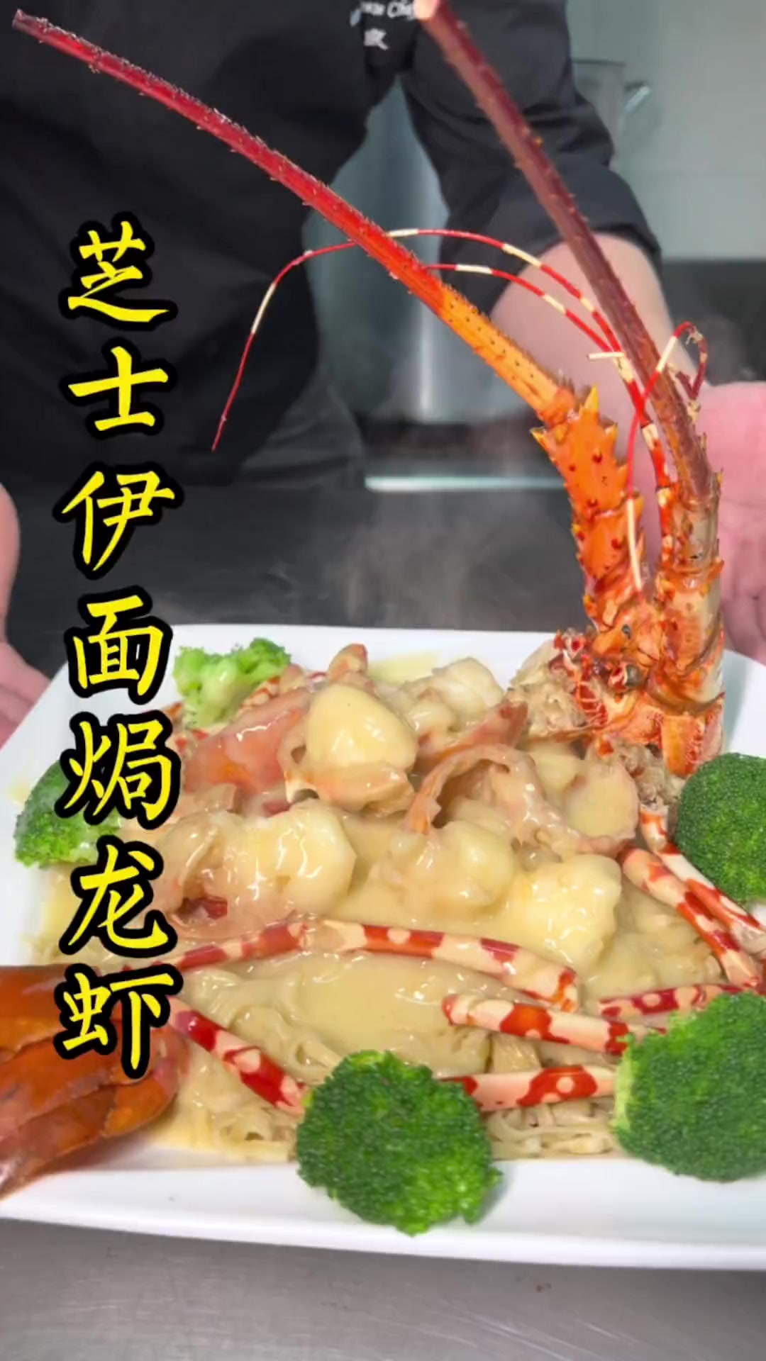 大头良教做正宗广东芝士伊面焗龙虾
