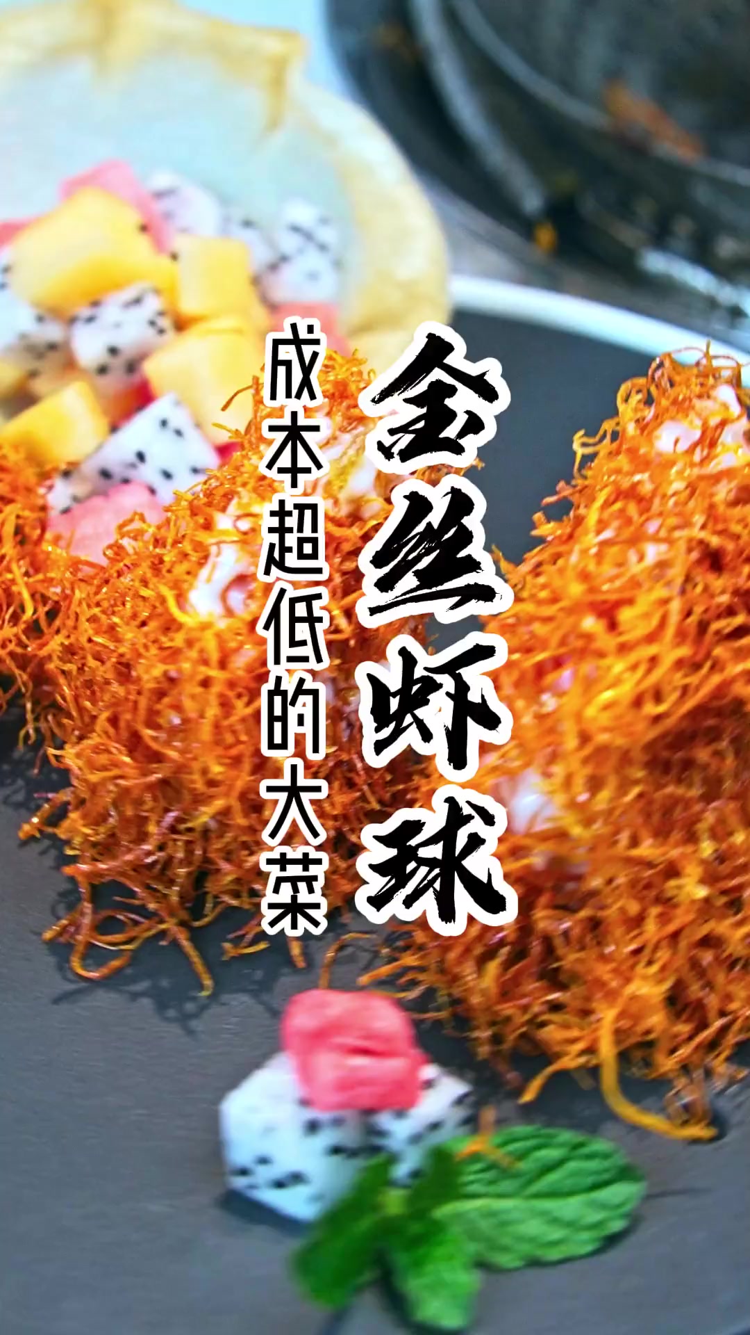 好看又好吃的金丝虾球