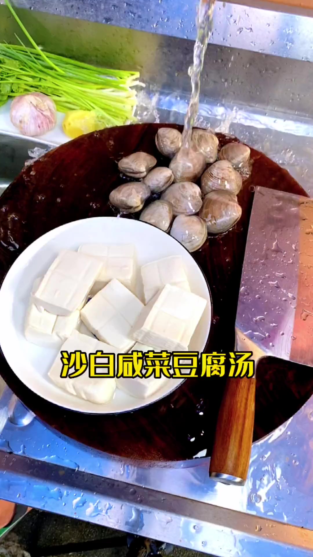 沙白咸菜豆腐汤,鲜甜可口,非常好喝