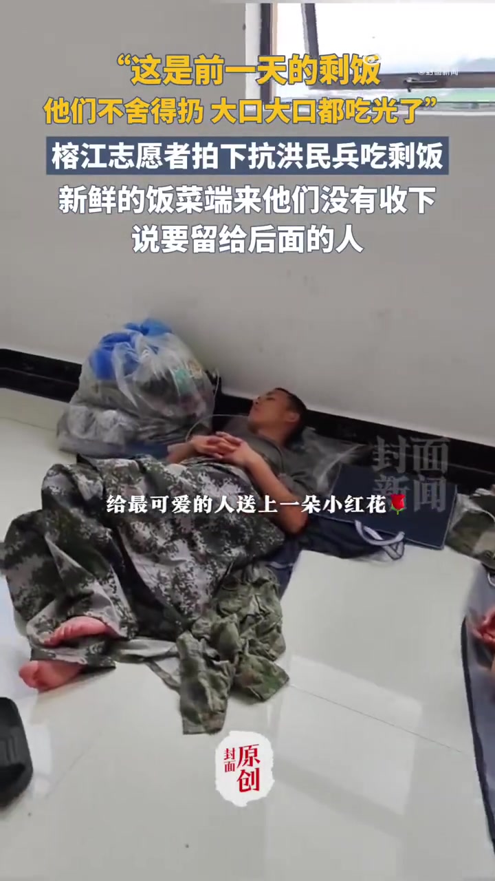 「抗洪民兵吃剩饭拒收新鲜饭菜 志愿者：他们说要留给后面的」6月29日，贵州榕江，有志愿者拍