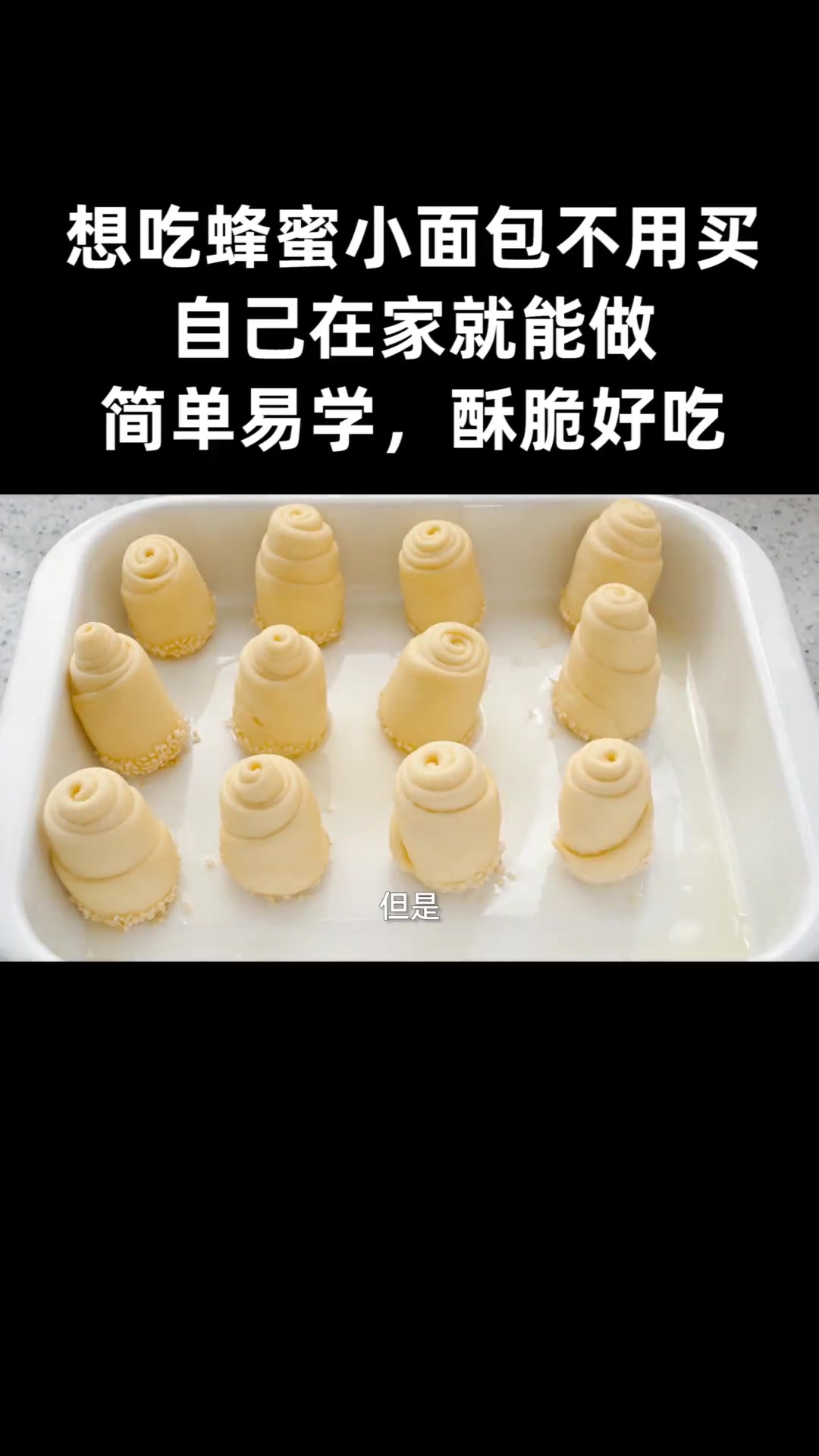 想吃蜂蜜小面包？在家就能做，简单好吃还酥脆！