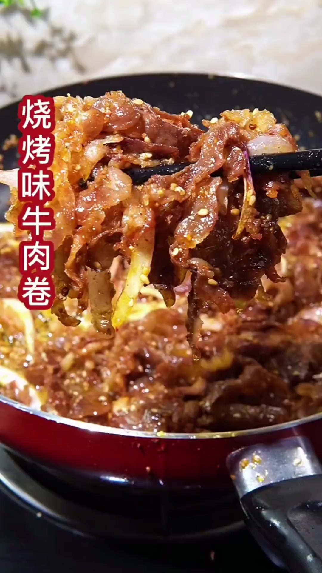 牛羊肉卷新吃法！简单易做超好吃！