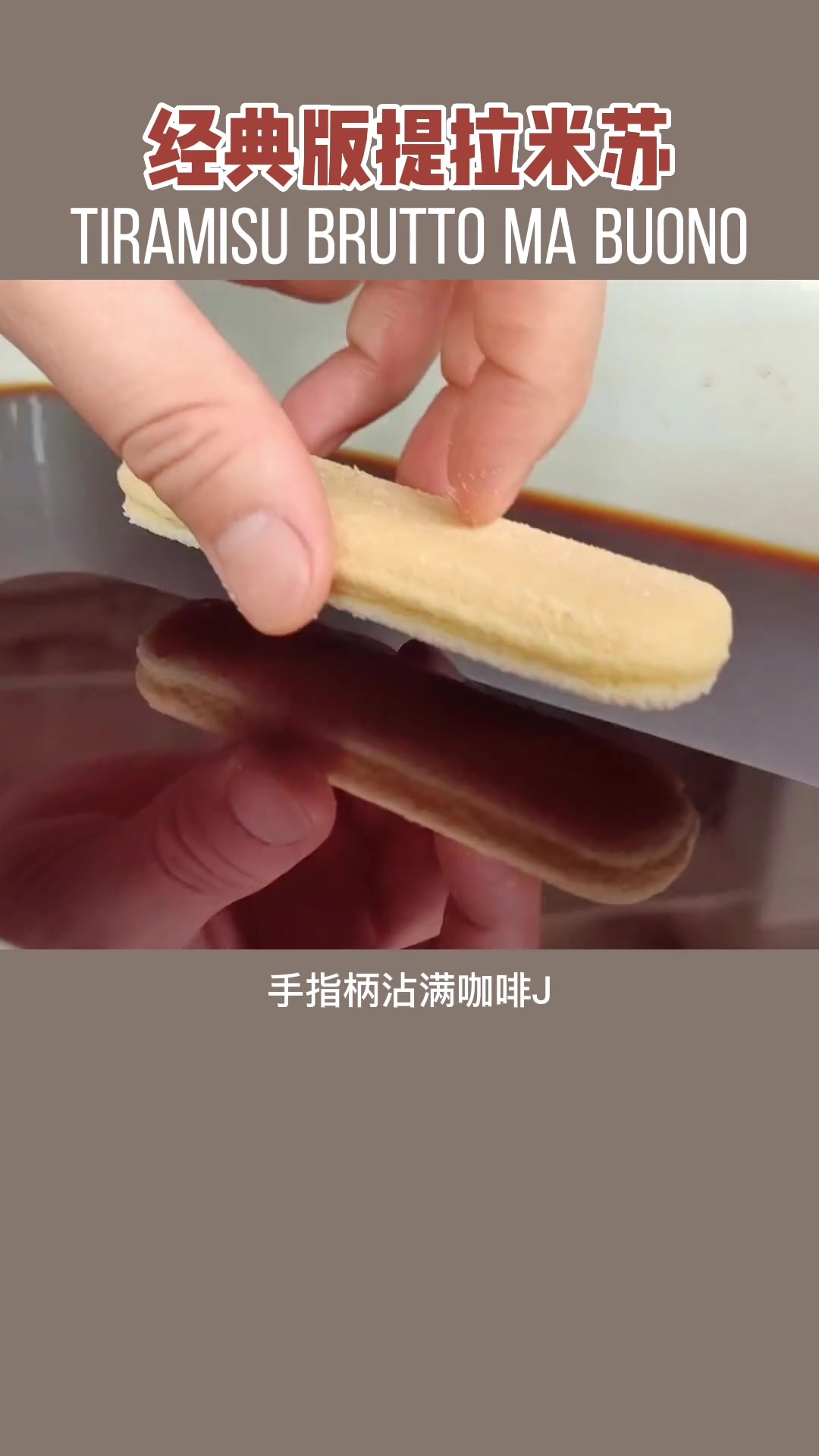 意式浓缩咖啡，玛莎拉酒，马斯卡彭，这个夏天，邂逅一个经典意大利提拉米苏