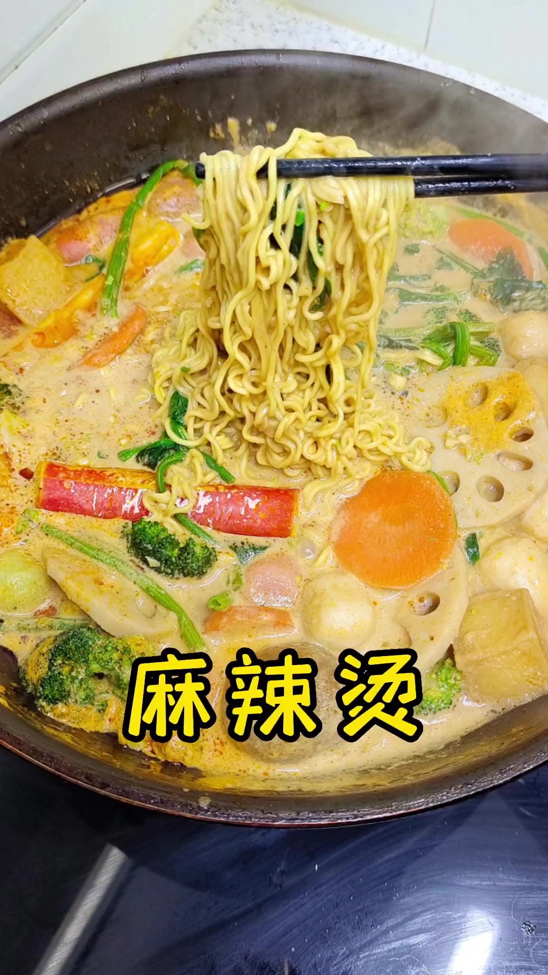 在家自制麻辣烫，吸足了汤汁，太过瘾了