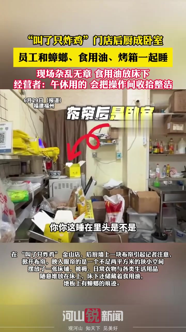 “叫了只炸鸡”门店后厨成卧室,员工和蟑螂、食用油、烤箱一起睡,现场杂乱无章 食用油放床下 
