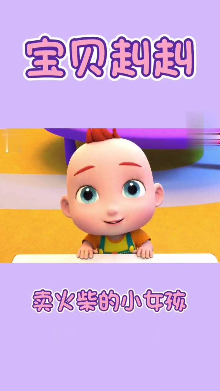 宝贝赳赳:卖火柴的小女孩