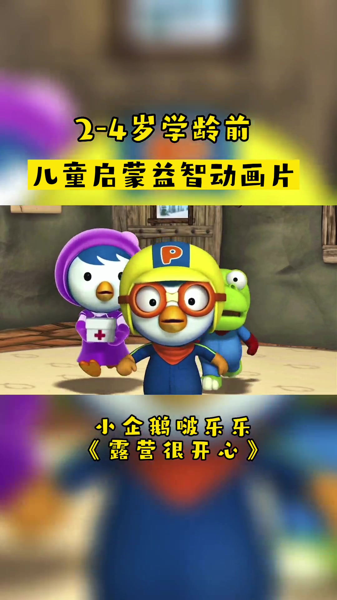 小企鹅啵乐乐露营很开心
