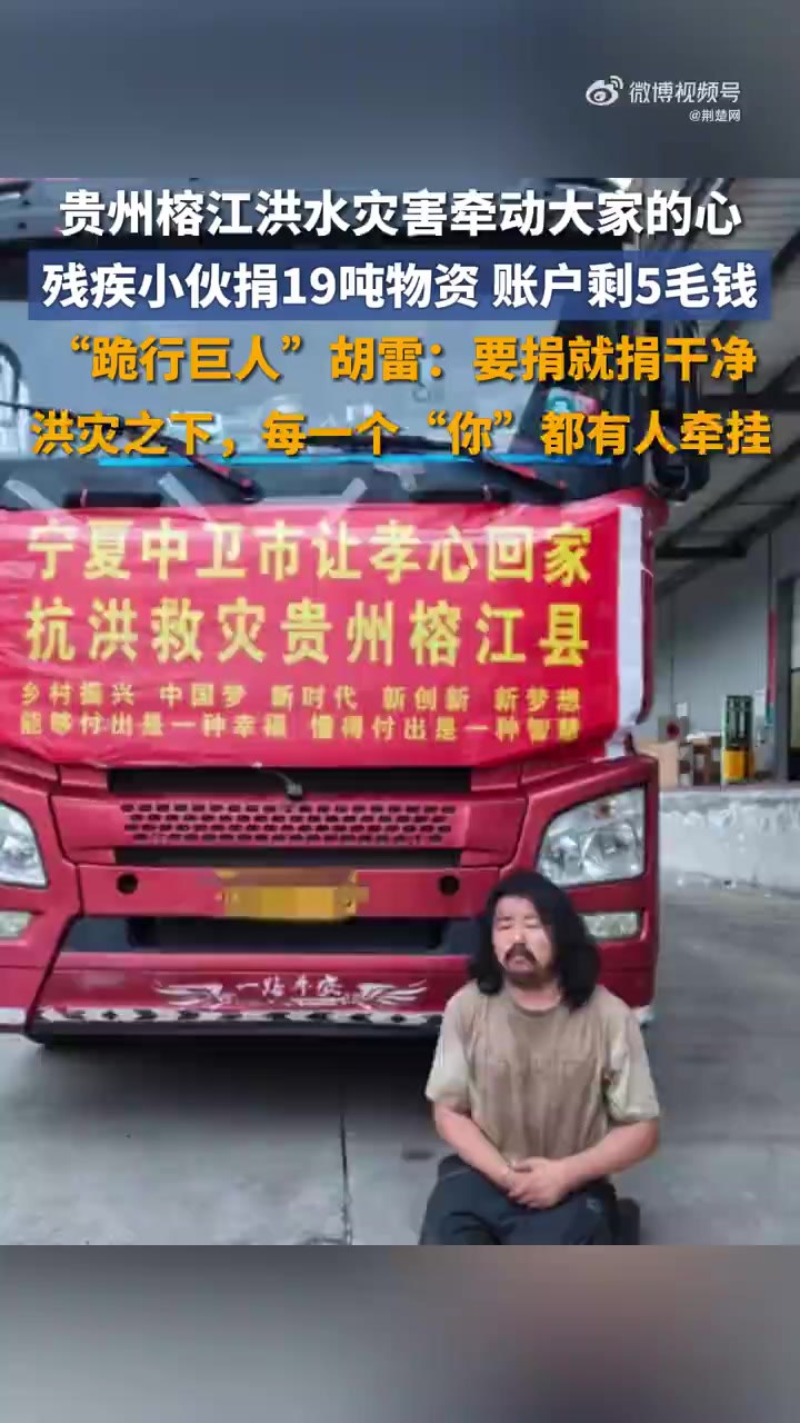 「捐赠的19吨物资送达榕江,账户只剩5毛钱,“跪行巨人”胡雷:要捐就捐干净」近日,贵州黔东