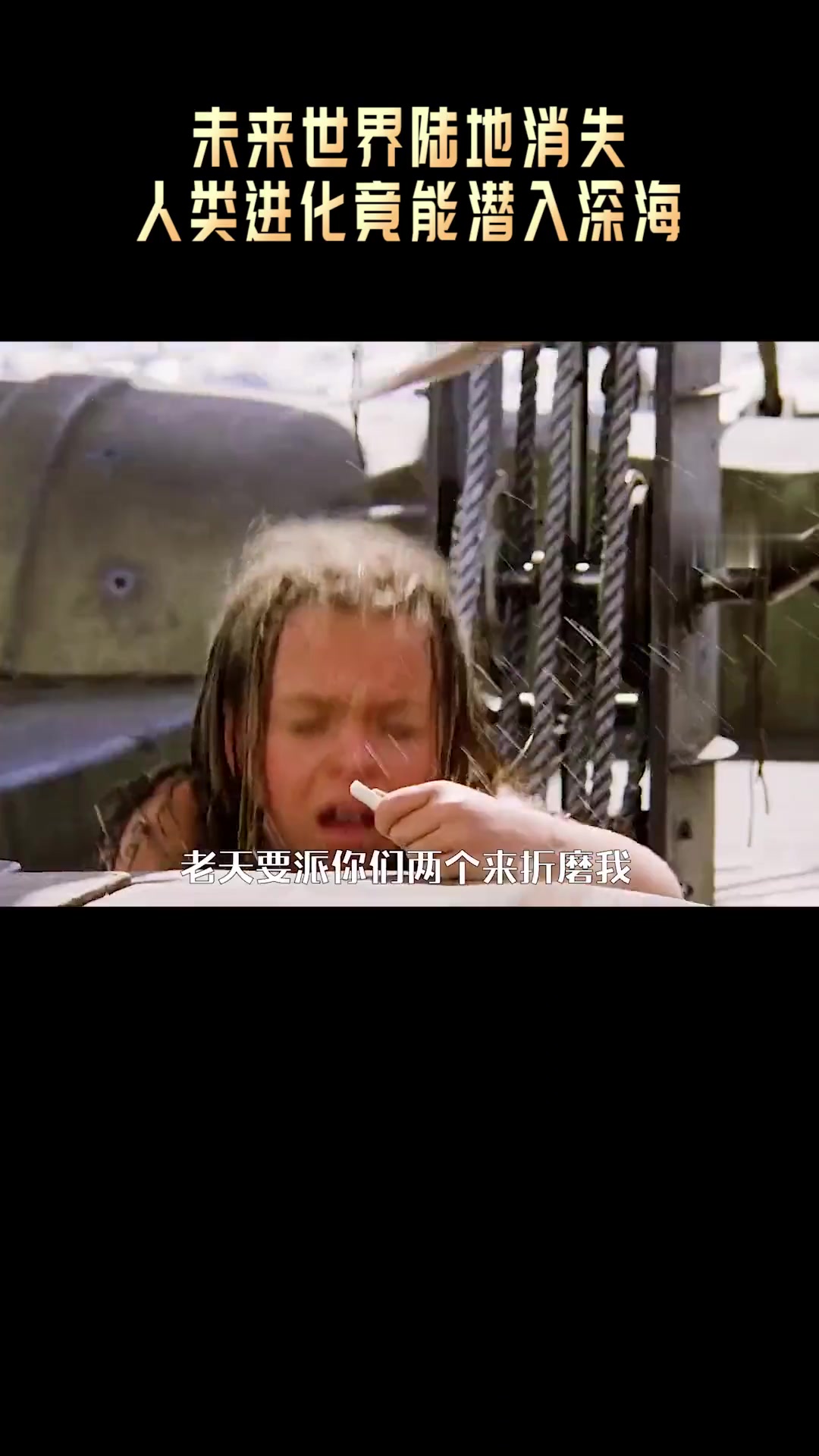 未来世界陆地消失,人类进化出了鳃能潜入万米深海