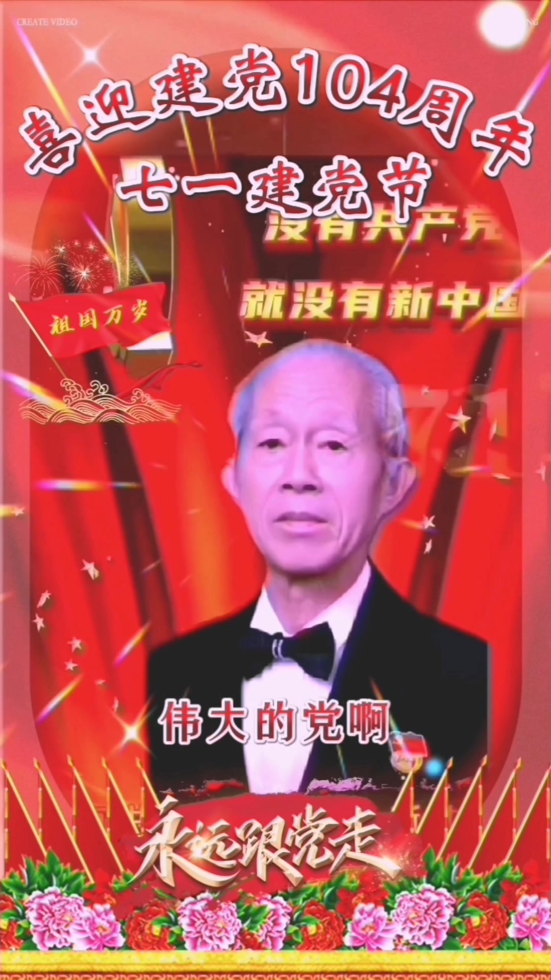 喜迎建党104周年。七一建党节