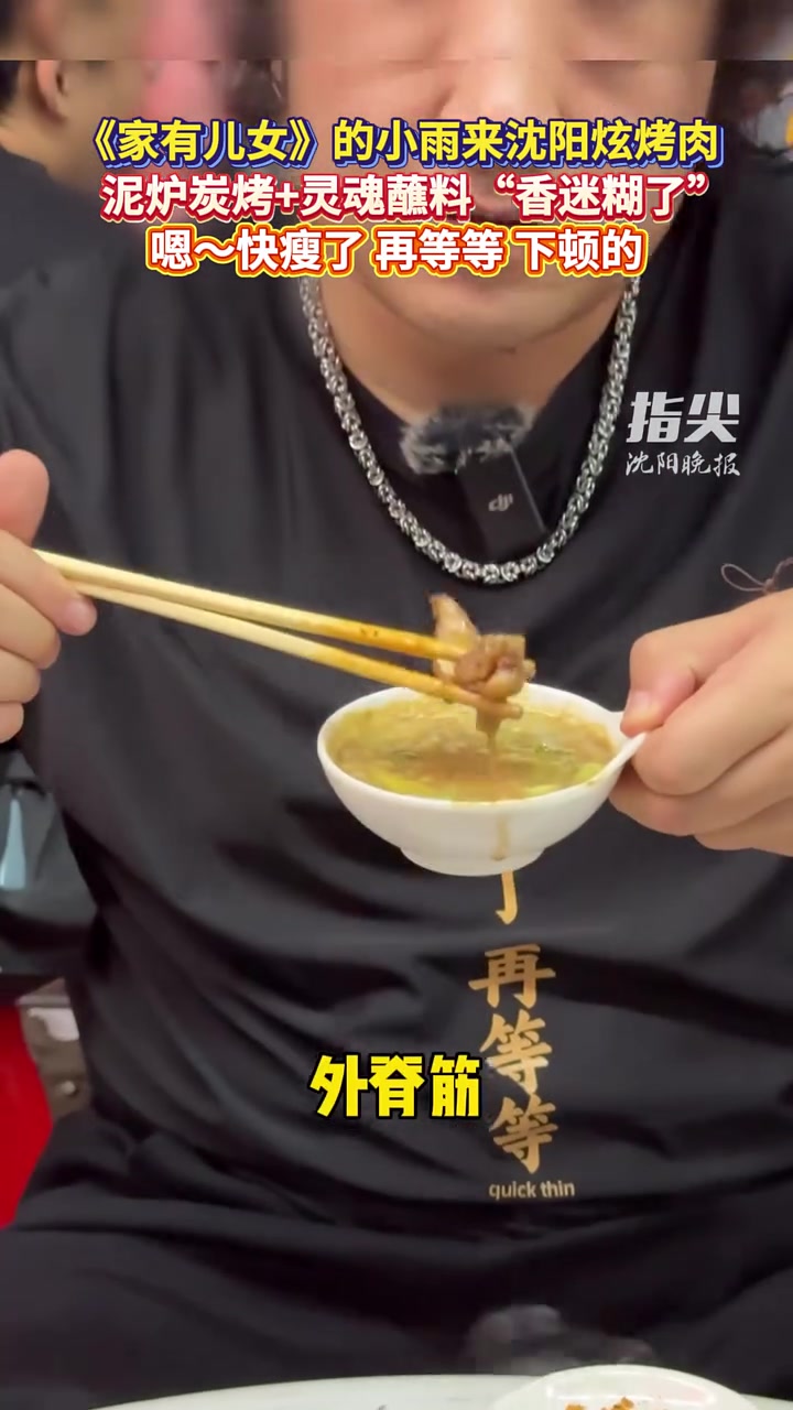 《家有儿女》的小雨来沈阳炫烤肉 泥炉炭烤+灵魂蘸料“香迷糊了” 嗯～快瘦了 再等等 下顿的