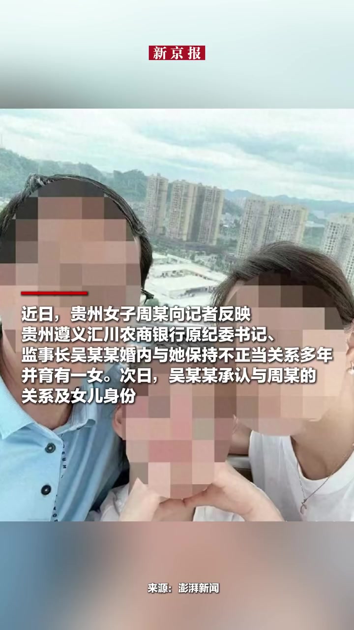 「贵州某银行原纪委书记被情人举报,纪检部门:正在调查」官方回应银行原纪委书记被举报出轨近日