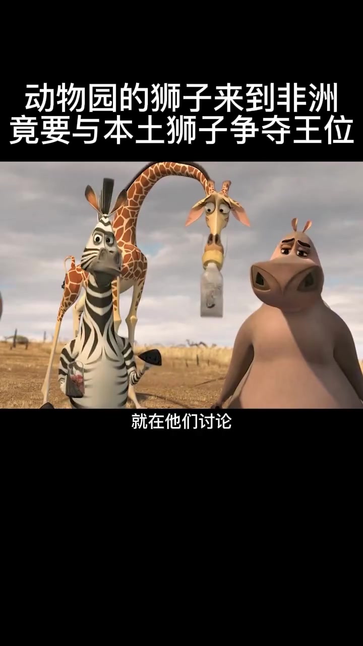 马达加斯加:配角企鹅吸粉最多,玩转非洲