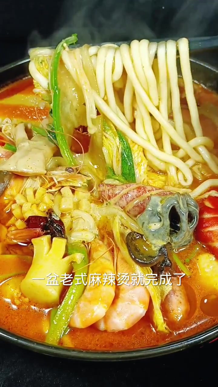 超好吃老式麻辣烫