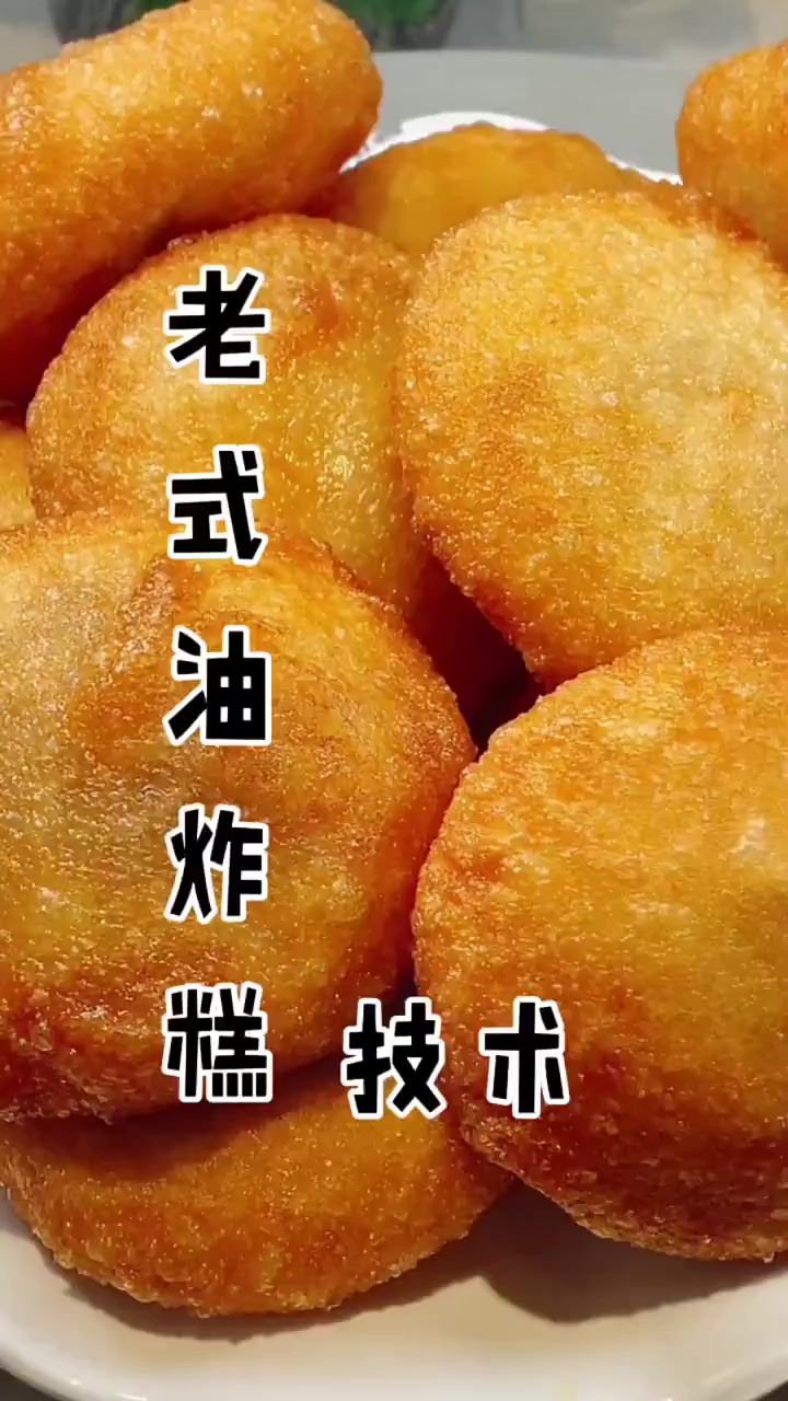 超详细老式油炸糕制作教程,配方比例全公开!