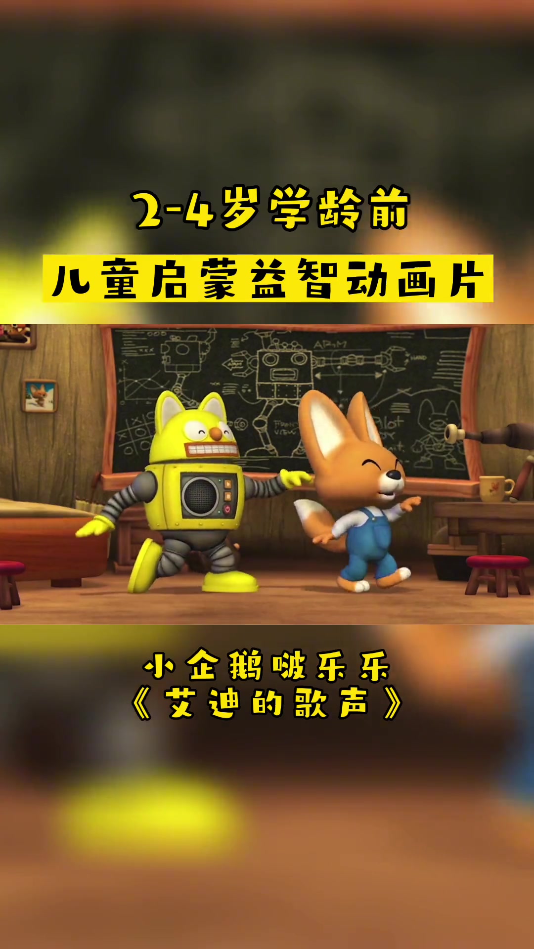 小企鹅啵乐乐《艾迪的歌声》
