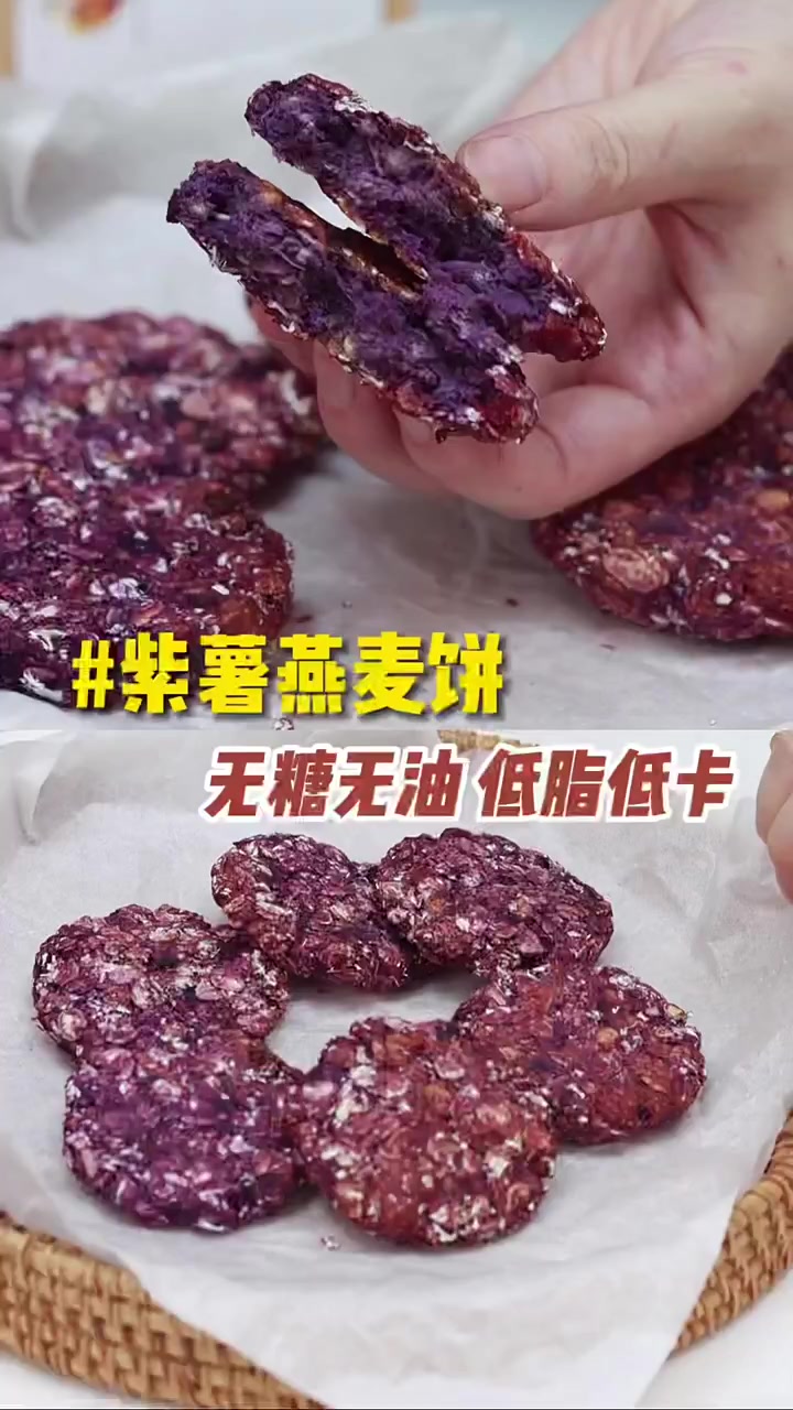 紫薯燕麦饼,无糖无油,低脂低卡!