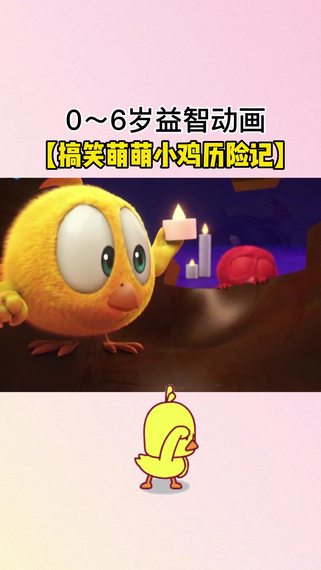 萌萌小鸡历险记