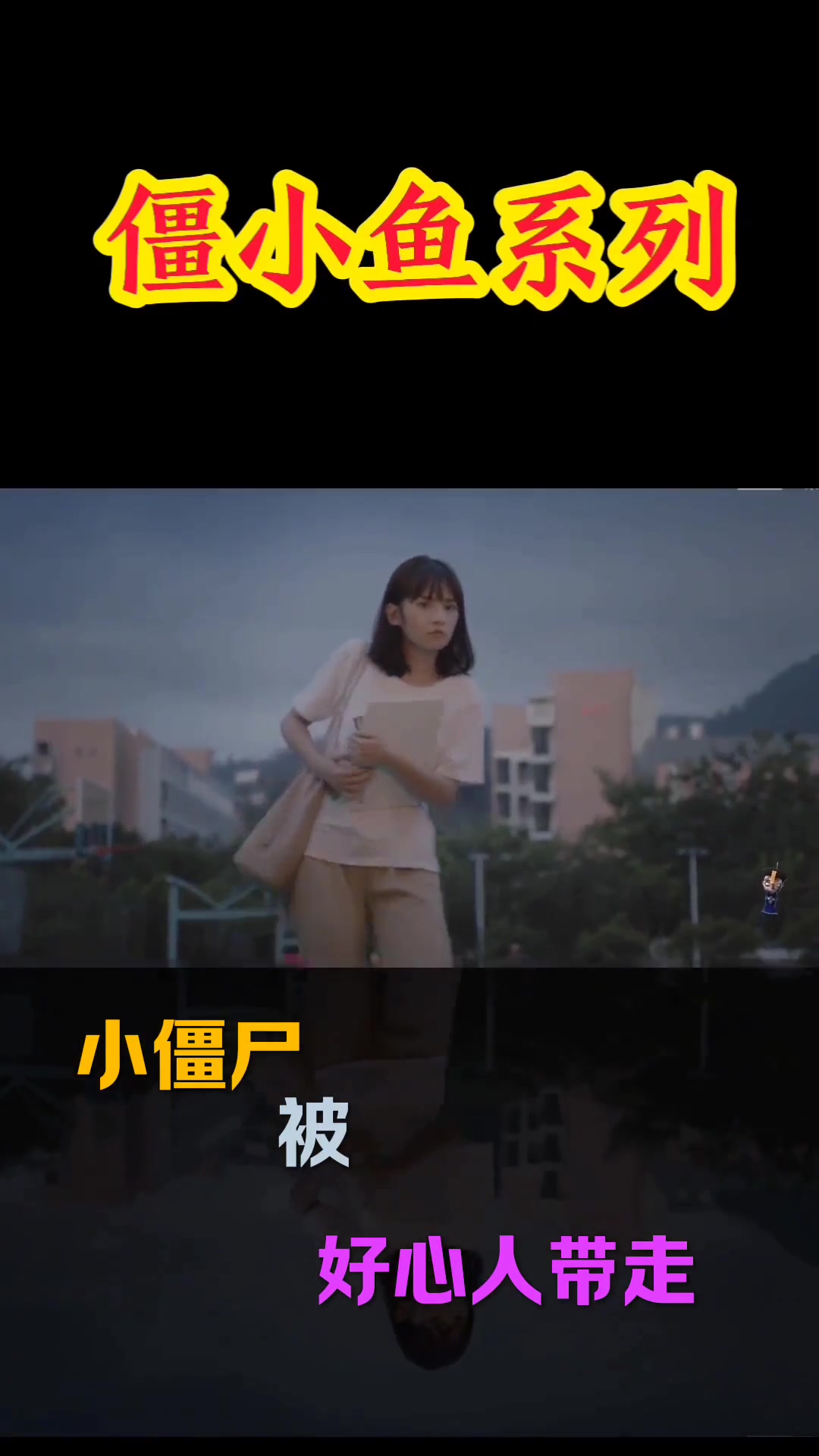 小僵尸被人带走