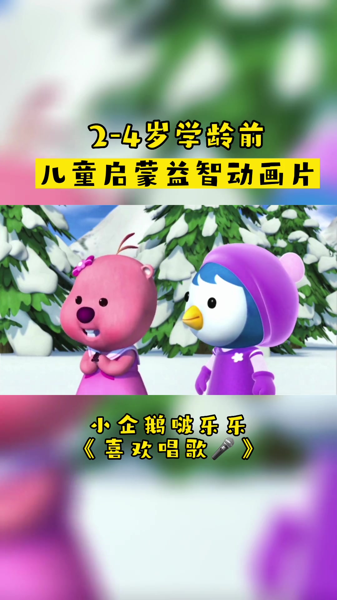 小企鹅啵乐乐「喜欢唱歌」