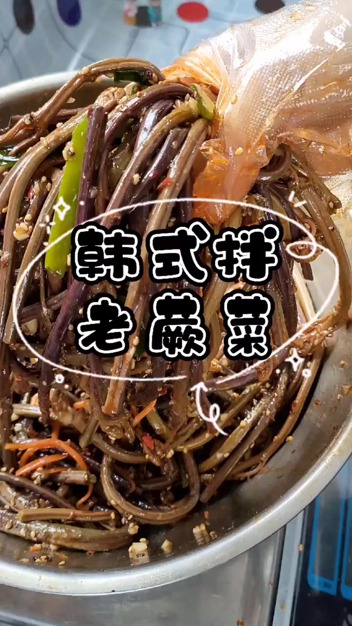 我是辣白菜姐。老蕨菜这么做！