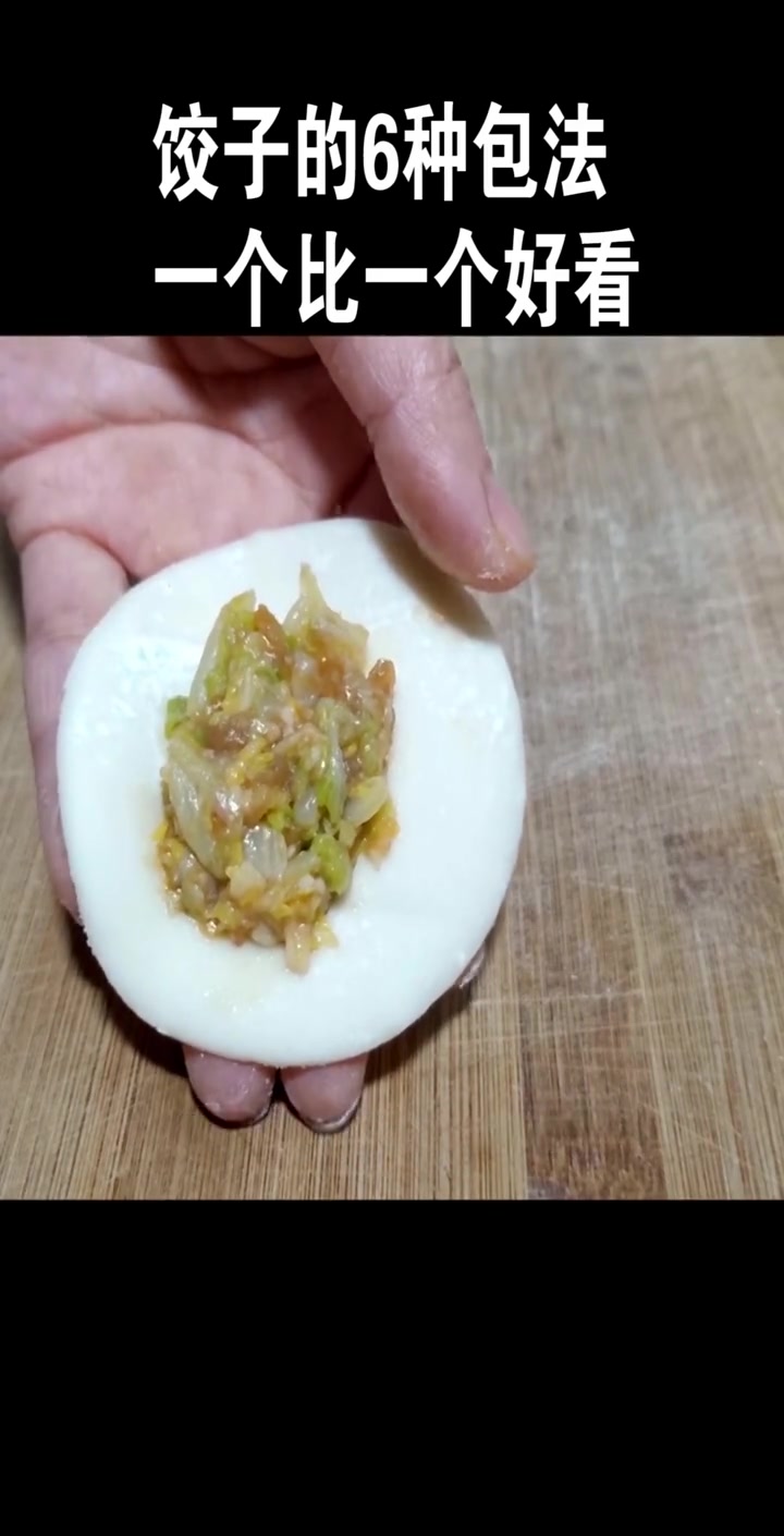 六种超简单饺子包法，一个比一个好看，赶紧试试