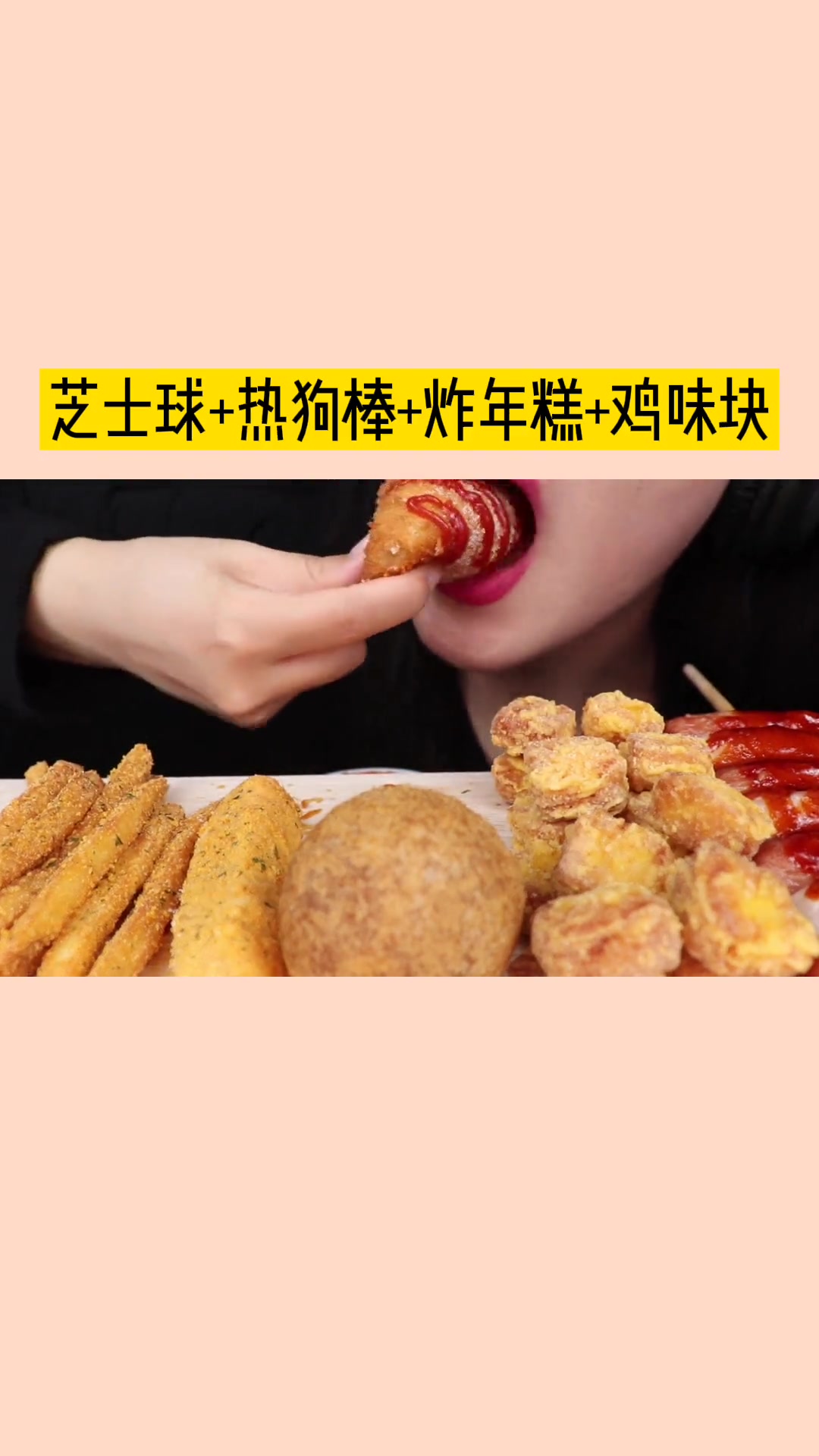 芝士球，热狗棒。炸年糕，鸡味块