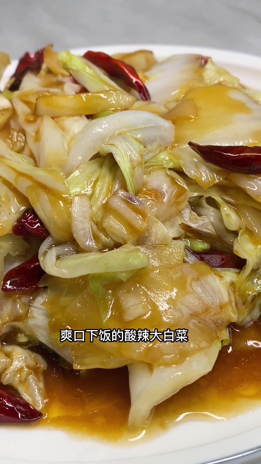 酸辣白菜您学会了吗