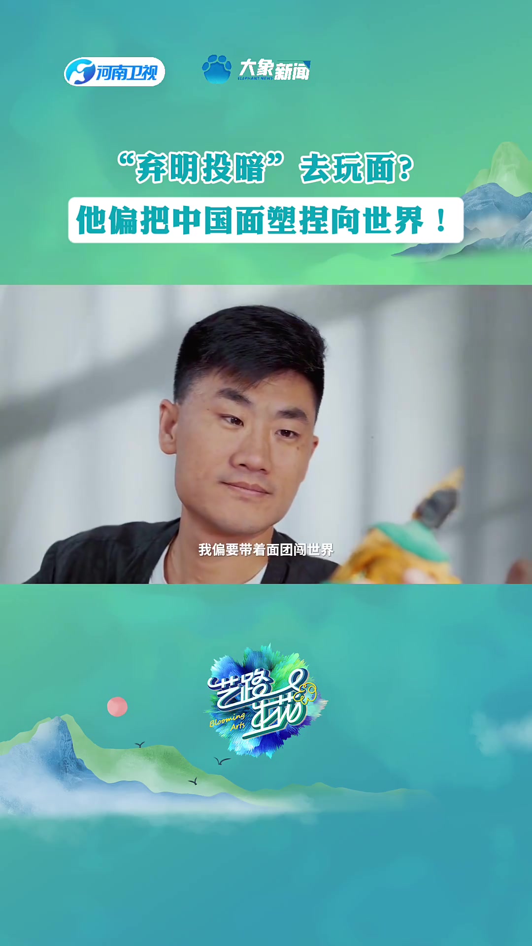 面塑大师刘玉伟便把中国面塑捏向世界,让老外追着点赞!