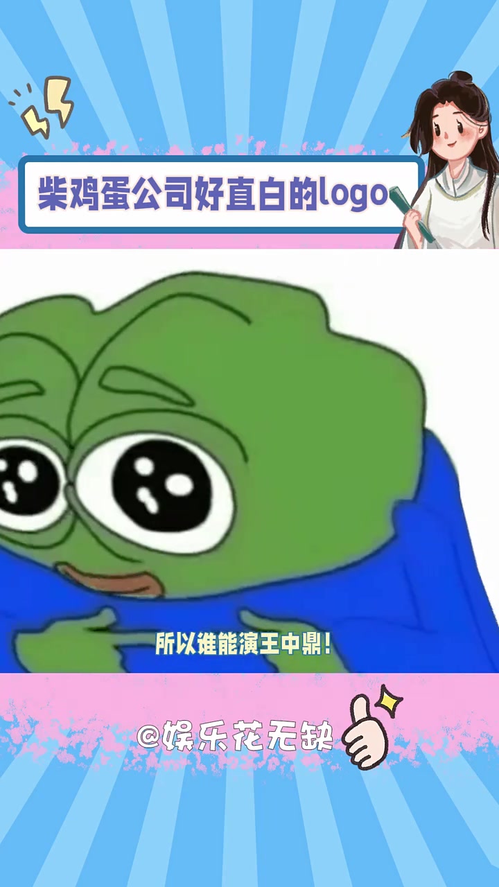 公司logo和她的文风一样糙 柴鸡蛋