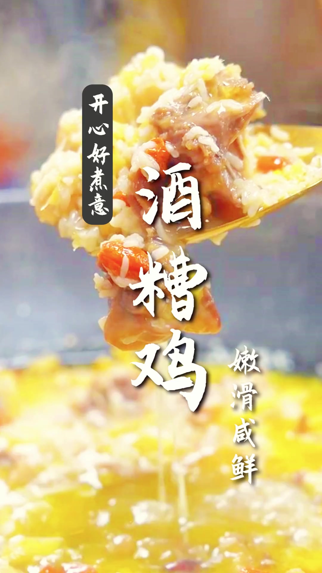 立秋后的暖心菜酒糟鸡，姊妹们赶快煮起来！