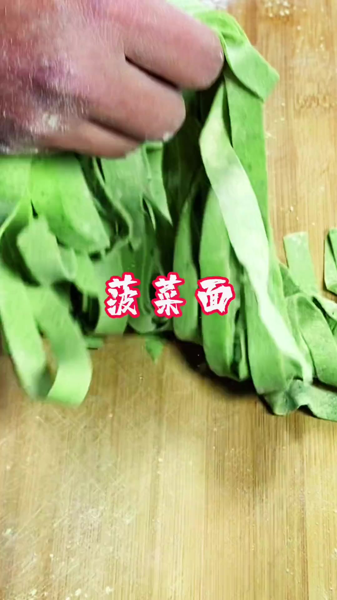 菠菜做的面条好吃