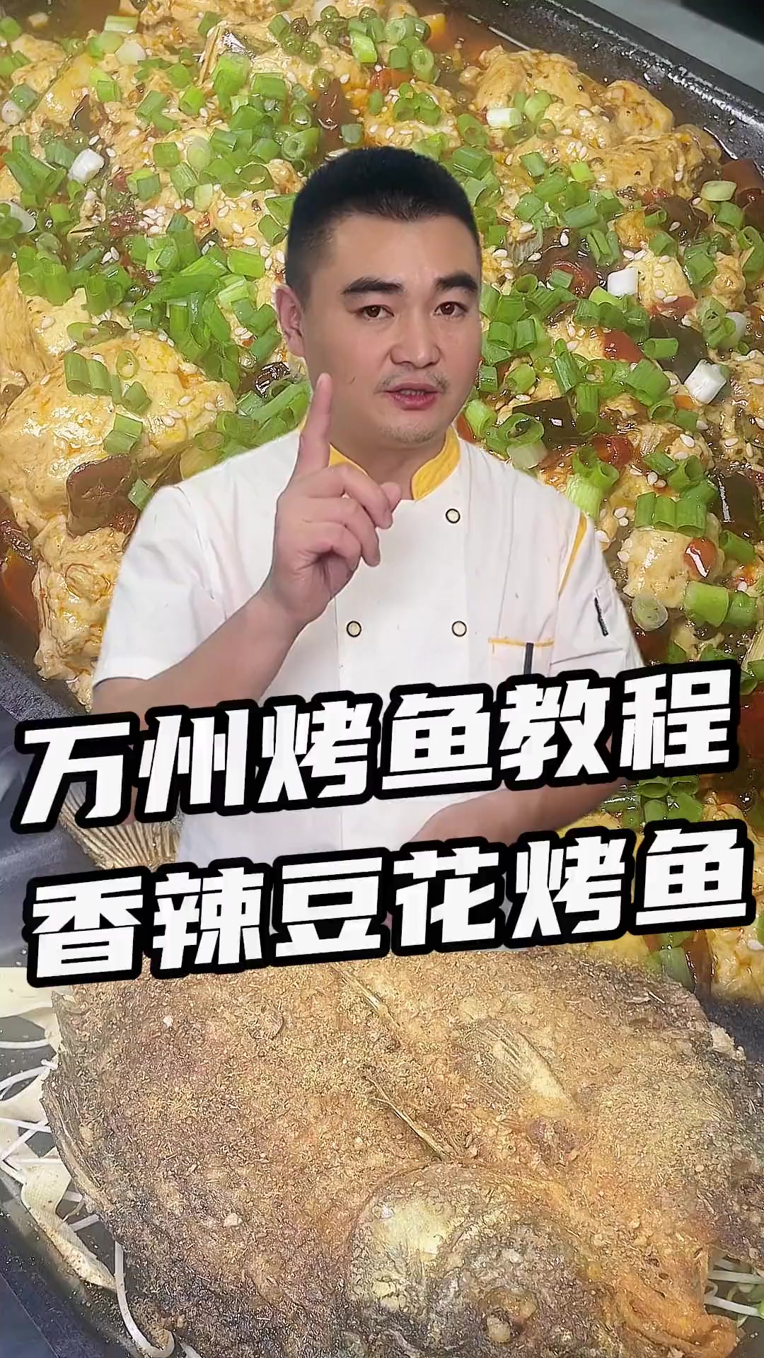 用手磨的胆水豆花，做一道特色豆花香辣万州烤鱼，味道不摆了！